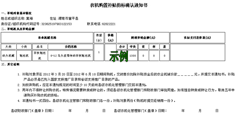 陜西省2012年補(bǔ)貼農(nóng)機(jī)購(gòu)置補(bǔ)貼通知書示例